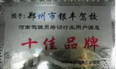 郑州银丰驾校